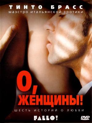 О, женщины! / Fallo! (2003) смотреть онлайн бесплатно в отличном качестве