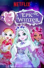 Школа Эвер Афтер: Заколдованная зима (Ever After High: Epic Winter) 2016 года смотреть онлайн бесплатно в отличном качестве. Постер