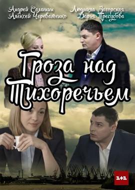 Гроза над Тихоречьем /  (2016) смотреть онлайн бесплатно в отличном качестве