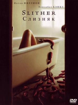 Слизняк / Slither (2006) смотреть онлайн бесплатно в отличном качестве