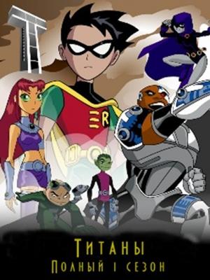 Юные Титаны / Teen Titans (2003) смотреть онлайн бесплатно в отличном качестве