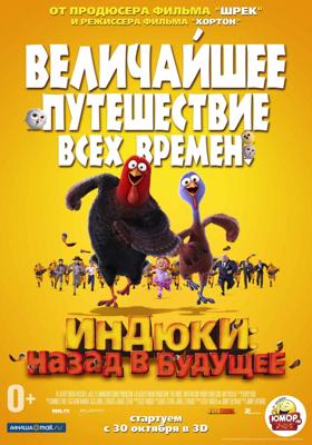 Индюки: Назад в будущее / Free Birds () смотреть онлайн бесплатно в отличном качестве