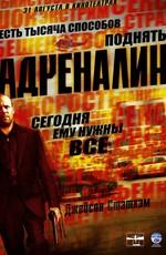 Адреналин / Crank (2006) смотреть онлайн бесплатно в отличном качестве