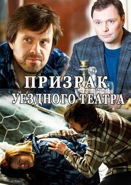 Призрак уездного театра /  (2016) смотреть онлайн бесплатно в отличном качестве