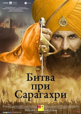 Битва при Сарагахри (Kesari) 2019 года смотреть онлайн бесплатно в отличном качестве. Постер