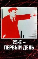 25-е – первый день ()  года смотреть онлайн бесплатно в отличном качестве. Постер