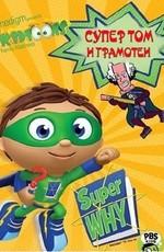 Супер Том и грамотеи / Super Why! (2007) смотреть онлайн бесплатно в отличном качестве