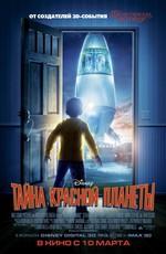 Тайна красной планеты (Mars Needs Moms) 2011 года смотреть онлайн бесплатно в отличном качестве. Постер