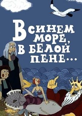 В синем море, в белой пене... /  (None) смотреть онлайн бесплатно в отличном качестве