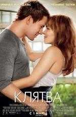 Клятва / The Vow () смотреть онлайн бесплатно в отличном качестве