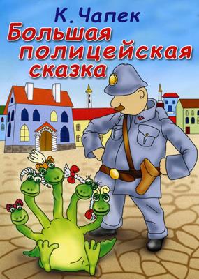 Большая полицейская сказка /  () смотреть онлайн бесплатно в отличном качестве