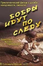 Бобры идут по следу () 1972 года смотреть онлайн бесплатно в отличном качестве. Постер