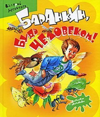 Баранкин, будь человеком! ()  года смотреть онлайн бесплатно в отличном качестве. Постер