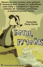 Беги, ручеёк /  () смотреть онлайн бесплатно в отличном качестве