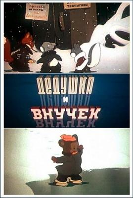 Дедушка и внучек /  (1950) смотреть онлайн бесплатно в отличном качестве