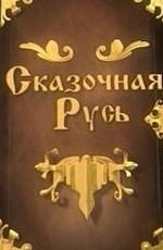 Сказочная Русь /  (None) смотреть онлайн бесплатно в отличном качестве