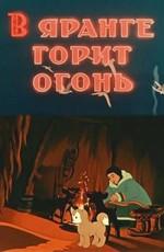 В яранге горит огонь () 1956 года смотреть онлайн бесплатно в отличном качестве. Постер