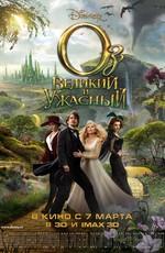 Оз: Великий и Ужасный  / Oz the Great and Powerful () смотреть онлайн бесплатно в отличном качестве