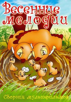 Весенние мелодии ()  года смотреть онлайн бесплатно в отличном качестве. Постер