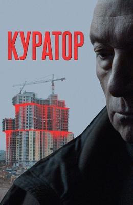 Куратор /  (2019) смотреть онлайн бесплатно в отличном качестве