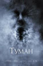 Туман (The Fog) 2006 года смотреть онлайн бесплатно в отличном качестве. Постер