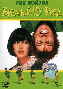 Вредный Фред / Drop Dead Fred () смотреть онлайн бесплатно в отличном качестве