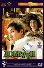 Добряки /  (1980) смотреть онлайн бесплатно в отличном качестве