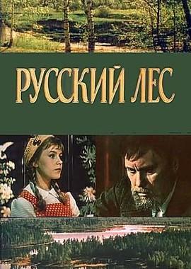 Русский лес ()  года смотреть онлайн бесплатно в отличном качестве. Постер