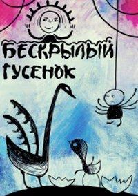 Бескрылый гусёнок ()  года смотреть онлайн бесплатно в отличном качестве. Постер