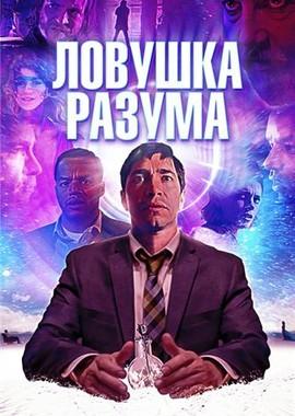 Ловушка разума / The Wave (2019) смотреть онлайн бесплатно в отличном качестве