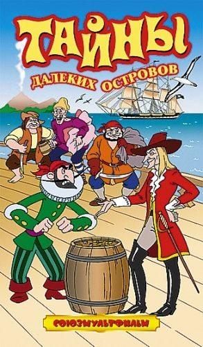 Тайны далеких островов. Сборник мультфильмов (1958-1973) ()  года смотреть онлайн бесплатно в отличном качестве. Постер