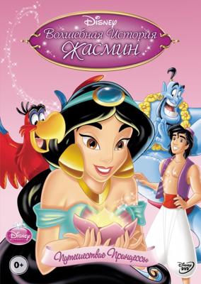 Волшебная история Жасмин: Путешествие Принцессы (Jasmine's Enchanted Tales: Journey of a Princess) 2005 года смотреть онлайн бесплатно в отличном качестве. Постер