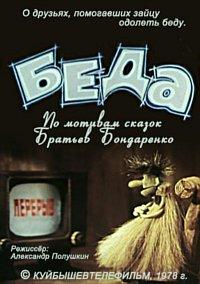 Беда /  (1978) смотреть онлайн бесплатно в отличном качестве