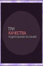 Три качества родительских посланий /  (2007) смотреть онлайн бесплатно в отличном качестве