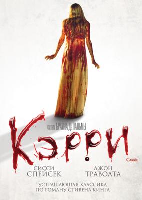 Кэрри / Carrie () смотреть онлайн бесплатно в отличном качестве