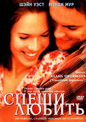 Спеши любить (A Walk to Remember) 2002 года смотреть онлайн бесплатно в отличном качестве. Постер