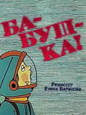 Ба-буш-ка! /  (None) смотреть онлайн бесплатно в отличном качестве