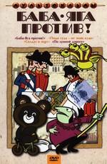 Баба Яга против! /  (1979) смотреть онлайн бесплатно в отличном качестве