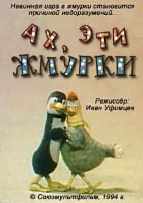 Ах, эти жмурки! ()  года смотреть онлайн бесплатно в отличном качестве. Постер