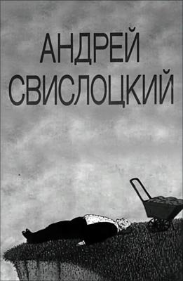 Андрей Свислоцкий /  () смотреть онлайн бесплатно в отличном качестве