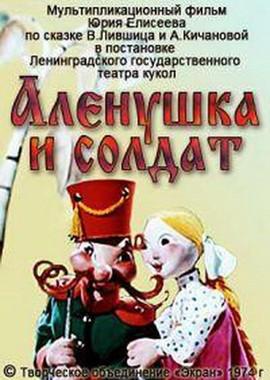 Аленушка и солдат ()  года смотреть онлайн бесплатно в отличном качестве. Постер