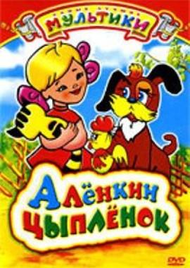 Алёнкин цыплёнок ()  года смотреть онлайн бесплатно в отличном качестве. Постер