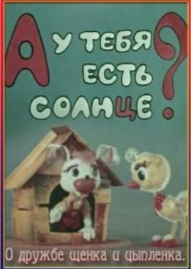 А у тебя есть солнце?