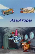 Авиаторы