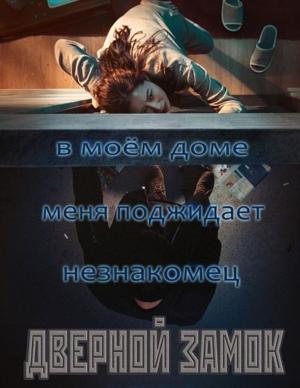 Дверной замок / Doeorak (2018) смотреть онлайн бесплатно в отличном качестве