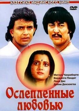 Ослеплённые любовью / Deewana tere naam ka (None) смотреть онлайн бесплатно в отличном качестве