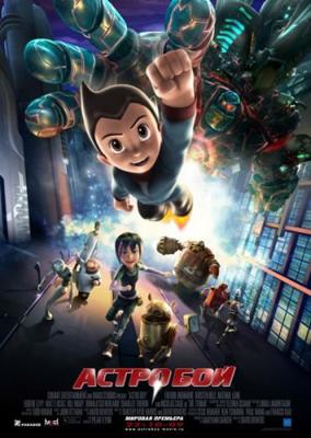 Астробой / Astro Boy (2009) смотреть онлайн бесплатно в отличном качестве