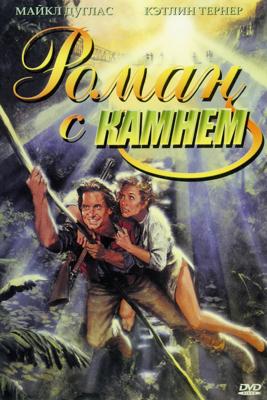 Роман с камнем (Romancing the Stone)  года смотреть онлайн бесплатно в отличном качестве. Постер