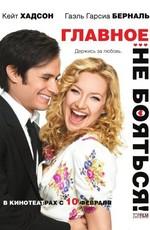 Главное - не бояться! / A Little Bit of Heaven (2011) смотреть онлайн бесплатно в отличном качестве