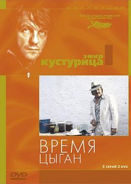 Время цыган